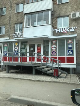 Автошкола НИКА - изображение 10